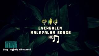 തളിരിട്ട കിനാക്കൾ | Thaliritta Kinakkal | Evergreen Malayalam Songs | High Quality Malayalam Songs |