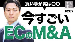 実は売れる！今知るべきECのM&Aがすごい【EC・ネットショップ】