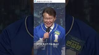 [변성완 부산광역시장 후보] 부산에 집중, 시민에 집중