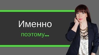 Именно поэтому | Работа с возражениями