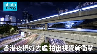 Photonews.hk - 香港攝影好去處：荔景車軌拍出新衝撃 (中文字幕)