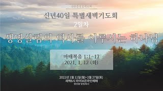 [신촌중앙침례교회] 신년40일특별새벽기도회 2일차 2021.01.12 | 생명살림의 역사를 이루시는 하나님 | 정인환 목사