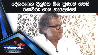 දේශපාලන දිනුමක් ඕන වුණාම තමයි රණවිරු ගාය හැදෙන්නේ