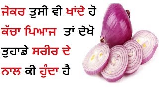 ਜੇਕਰ ਤੁਸੀ ਵੀ ਖਾਂਦੇ ਹੋ ਕੱਚਾ ਪਿਆਜ  ਤਾਂ ਦੇਖੋ ਤੁਹਾਡੇ ਸਰੀਰ  ਦੇ ਨਾਲ ਕੀ ਹੁੰਦਾ ਹੈ