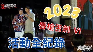 2023  K represent 唇槍舌劍 VI 完整全紀錄！