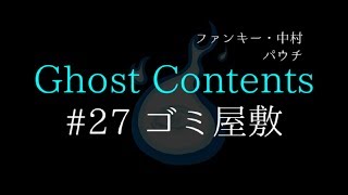 GC27【ゴミ屋敷】ファンキー・中村とパウチが放つ怪談\u0026バラエティ。2019年最新版です！ #実話怪談 #怪談 #怖い話