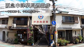 【大阪市北区】阪急中津駅周辺を散歩。レトロな空気感漂う、中津商店街に訪問【散歩】#04