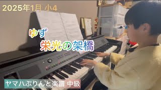 栄光の架橋 / ゆず　小4 ピアノ　10歳