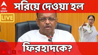 Mamata Banerjee: সরিয়ে দেওয়া হল ফিরহাদকে, সরাসরি মুখ্যমন্ত্রীর অধীনে হিডকো | ABP Ananda Live