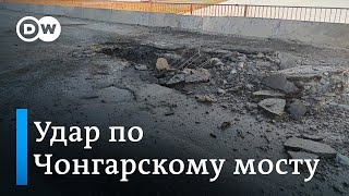 Удар по Чонгарскому мосту и угроза подрыва Запорожской АЭС