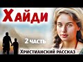 ЧАсть 2 🌸Хайди Волшебная Долина Интересный Христианский Рассказ Студия МСЦ ЕХБ