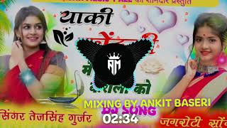 याकी कोंदनी में सीन करौली को ।। New Dj Song 2024।। Singer Tejsingh Gurjar।। #dj​ remix song।।