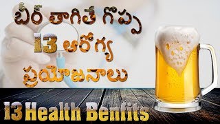 13 Health Benfits of Drinking Beer l Health Tips బీర్ త్రాగితే గొప్ప 13 ఆరోగ్య ప్రయోజనాలే పొందవచ్చు