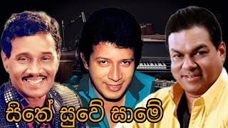 Sithe Suwe Same(සිතේ සුවේ සාමේ) | Vijaya Kumaratunga,Gratien Ananda ft Freddie Silva