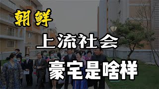 朝鲜主播李春姬分豪宅，朝鲜的上流社会，究竟啥样！