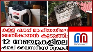 ചാലക്കുടി ശ്രീധരന് നഷ്ടമായത് 12 റേഞ്ചുകളിലെ ഷാപ്പ് ലൈസന്‍സ് | kerala exisce