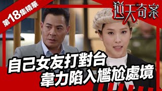 逆天奇案 | 第18集精華 | 自己女友打對台 韋力陷入尷尬處境