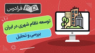 آموزش بررسی و تحلیل توسعه نظام شهری در ایران