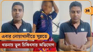 এবার নোয়াখালীতে সুন্নতে খতনায় ভুল চিকিৎসার অভিযোগ | Noakhali | Tajbir | Samakal News