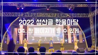 [남서울대학교 응원단] 2022 성산골 한울마당 - 04. 한 페이지가 될 수 있게