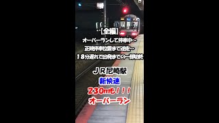 【新快速230mオーバーラン】JR尼崎駅・新快速223系 オーバーランして停車中～正規位置まで逆走～18分遅れ出発までの一部始終！