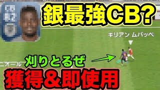 銀玉最強CBで格上相手に挑む！【ウイイレアプリ2019】