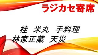 桂　米丸　手料理　　　林家　正蔵　　天災