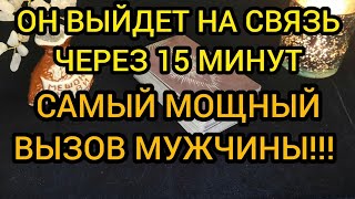 ❤️💥ОН ВЫЙДЕТ НА СВЯЗЬ ЧЕРЕЗ 15 МИНУТ ❤️САМЫЙ МОЩНЫЙ ВЫЗОВ МУЖЧИНЫ!!! ❤️💥