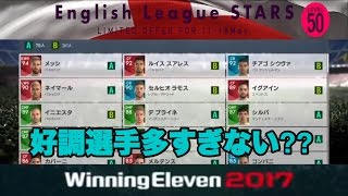 【ウイイレ2017myClub】#166　今週は絶頂選手達のぶつかり合いでレート格差が埋まる⁉︎R800後半プレイヤーとの激戦！　【実況】