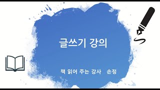 글쓰는법 에세이쓰기 칼럼쓰는법 글 잘 쓰는 법 수필쓰는 법