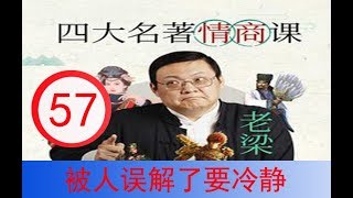 2018老梁的四大名著情商课   第57集   被人误解了要冷静