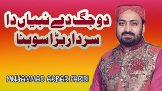 DO JAG DAY NABIAN DA | MUHAMMAD AKBAR FARIDI | NAAT 2021 | HAJVERY MEDIA PRODUCTION