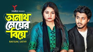 অনাথ মেয়ের বিয়ে | Onath Meyer Biye | Rafsan Imtiaz | Saila Sathy | S R Sobuj | Bangla Natok 2024