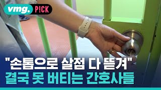 몸 곳곳 뜯긴 '흉터'…마약병동 직접 찾아가보니 / 비머pick / 비디오머그