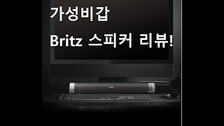 컴퓨터 스피커 리뷰(Britz BA-R9 SoundBar Review)