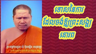 ទោសនៃការដែលចង់ឱ្យព្រះសង្ឃគោរព/learn to think