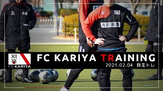 【FC刈谷】2022シーズン トレーニング風景 - 2月4日 自主トレ