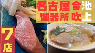 【7選】名古屋グルメ 大推薦！魚激ウマの理由を大将が教えてくれた居酒屋/今池に新しくできた町中華屋台