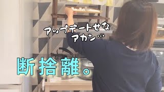 【50代専業主婦】再度、家中の不用品を探して断捨離します。#捨て活#ミニマリスト#片付け