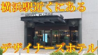 横浜市にある「HOTEL PLUMM」に泊まってきました。