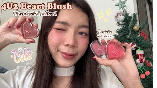 รีวิวเรียลๆ 4U2 Heart Blush บลัชหัวใจวิ้งค์ สวอชทั้ง9สีจุกๆ💖