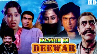 Kaanch Ki Deewar कांच की दीवार | Hindi Movie | Sanjeev Kumar | Smita Patil | Shakti Kapoor | 1986