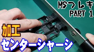 【MSフレキ製作part1】格安でセンターシャーシをまっすぐにカットする方法！フレキ生配信に向けての準備【ミニ四駆】