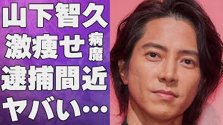 山下智久が激痩せした“病魔”の正体…共演NGの大物芸能人の正体に言葉を失う…「愛、テキサス」でも有名な歌手の“方に触れる”程の不祥事に驚きを隠せない…