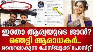 ഇതോ ആര്യയുടെ ജാൻ? വൈറലാകുന്ന ഫേസ്ബുക്ക് പോസ്റ്റ് | ARYA