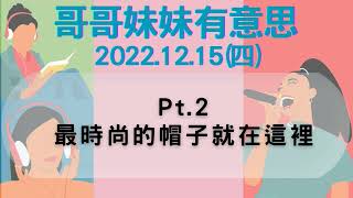 '22.12.15【哥哥妹妹有意思│馬克\u0026瑪麗】Pt.2 最時尚的帽子就在這裡