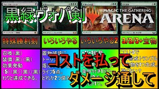 【MTGアリーナ】8マナ支払って特殊勝利を目指す《黒緑ヴォーパル・ソード》【スタンダード】【ゆっくり実況】