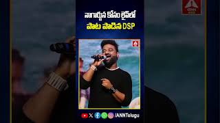 నాగార్జున కోసం లైవ్ లో పాట పాడిన DSP #dsp #nagarjuna #sang #viral #shorts #treanding #anntelugu