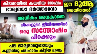 കിടപ്പറയിൽ വെച്ച് ഭാര്യയോ ഭർത്താവോ ഈ ദുആ ചെയ്‌താൽ അധികം വൈകാതെ നിങ്ങൾക്ക് ഒരുസന്തോഷം ലഭിക്കും bharya