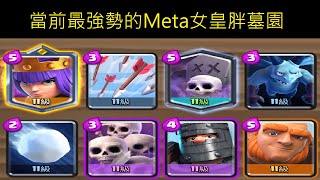 目前最強勢的Meta女皇胖墓園！ClashRoyale皇室戰爭